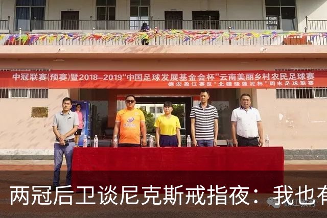 两冠后卫谈尼克斯戒指夜：我也有过被搅局的经历