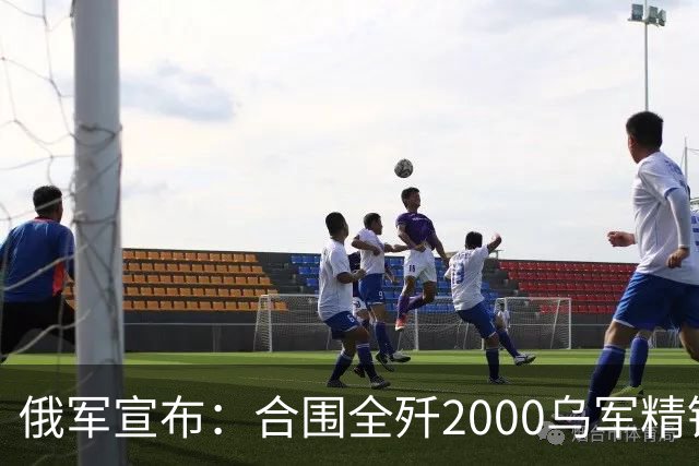 俄军宣布：合围全歼2000乌军精锐！乌军三次突围全失败