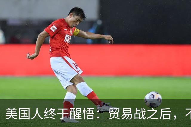 美国人终于醒悟：贸易战之后，不会再有中国外的大规模工业化国家