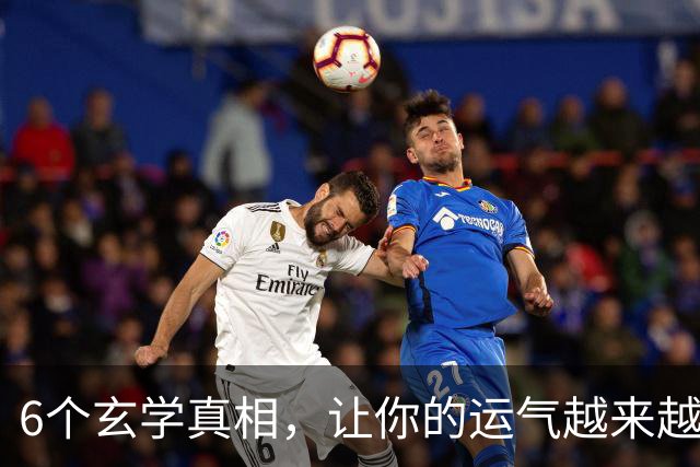 6个玄学真相，让你的运气越来越好
