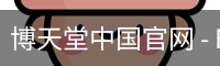博天堂中国官网 - BOTIANTANG SPORTS 官方入口
